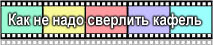сверление кафельной плитки видео