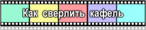 чем сверлить кафель видео
